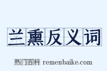 兰熏反义词是什么意思的图片